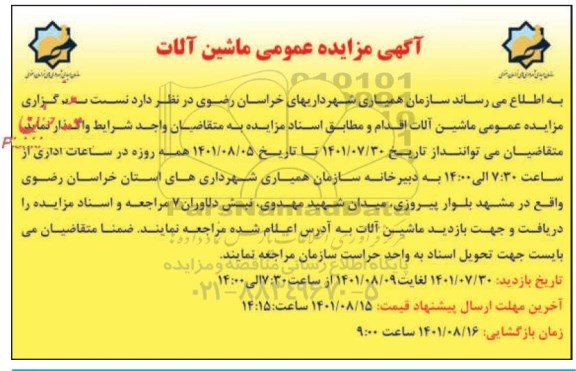 اگهی مزایده عمومی ماشین آلات