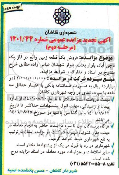 مزایده فروش یک قطعه زمین - مرحله دوم نوبت دوم