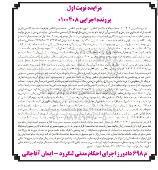 مزایده فروش یک دستگاه منزل مسکونی و خانه محوطه به مساحت تقریبی 300 مترمربع
