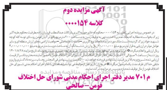 مزایده زمین به مساحت 200 مترمربع - نوبت دوم
