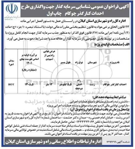  فراخوان عمومی شناسایی سرمایه گذار جهت واگذاری طرح احداث کنارگذر