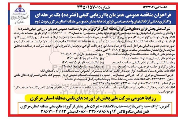 مناقصه واگذاری بخشی از فعالیت های واحد مهندسی فرآورده ها به بخش خصوصی - نوبت دوم