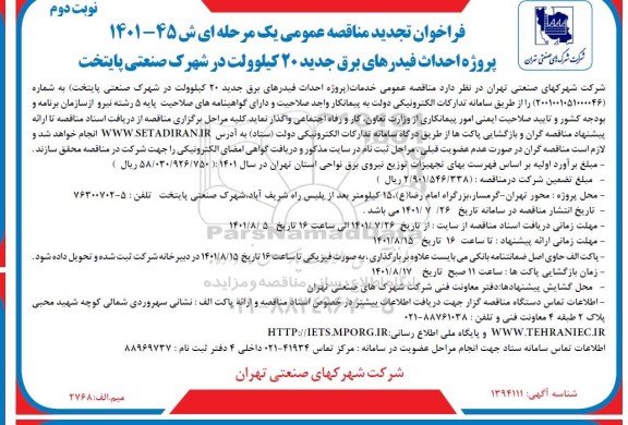 تجدید مناقصه پروژه  احداث فیدرهای برق جدید 20 کیلوولت در شهرک صنعتی پایتخت 