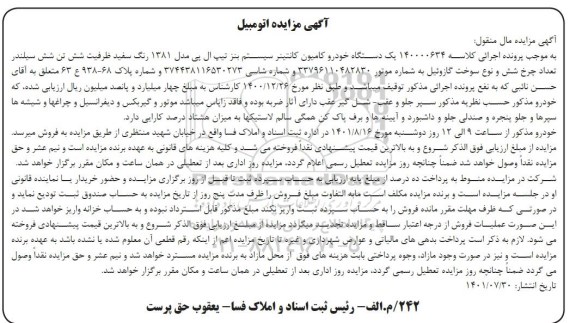 مزایده یک دستگاه خودرو کامیون کانتینر مدل 81 سفید
