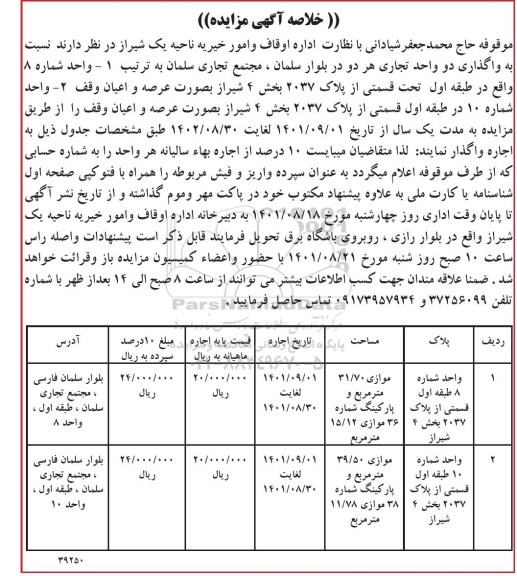 مزایده واگذاری دو واحد تجاری