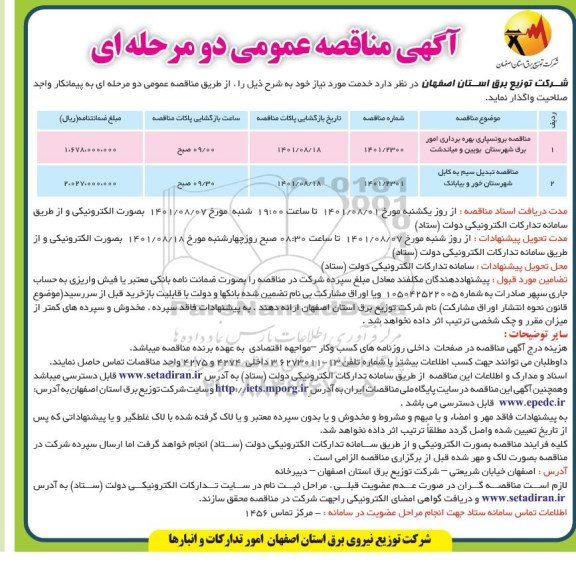 مناقصه برونسپاری بهره برداری امور برق  ...