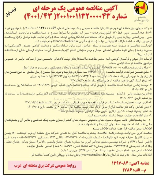 مناقصه خرید 4806 عدد اسپیسر دمپر خط 230 کیلو ولت 