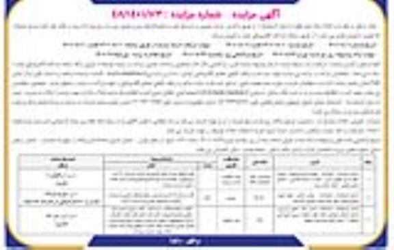 مزایده فروش املاک مازاد 