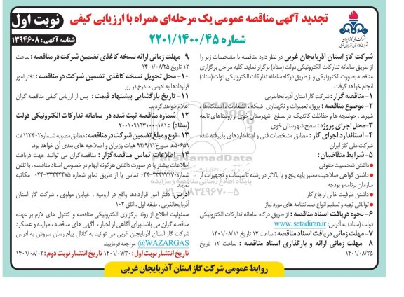 مناقصه پروژه تعمیرات و نگهداری انشعابات، شبکه، ایستگاهها ، شیرها تجدید