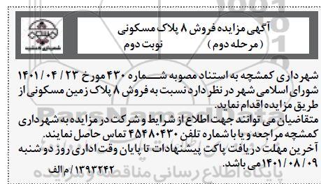 آگهی مزایده فروش 8پلاک  زمین مسکونی - مرحله دوم نوبت دوم