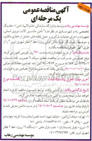 مناقصه تامین ماشین آلات ، نیروی انسانی ، تجهیزات و اجرای عملیات بارگیری ... نوبت دوم