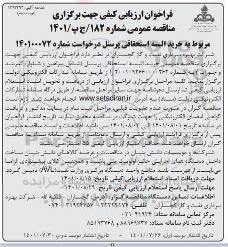 فراخوان ارزیابی کیفی خرید البسه استحقاقی پرسنل 