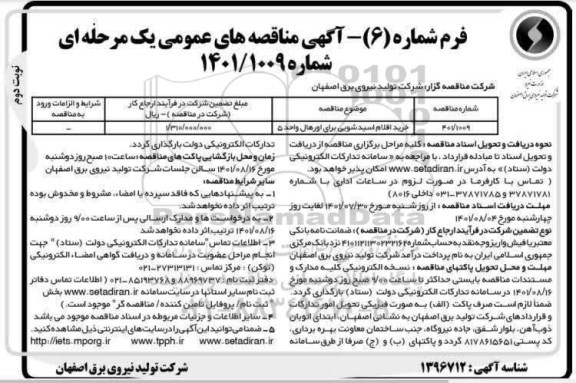 مناقصه خرید اقلام اسیدشویی برای اورهال واحد 5