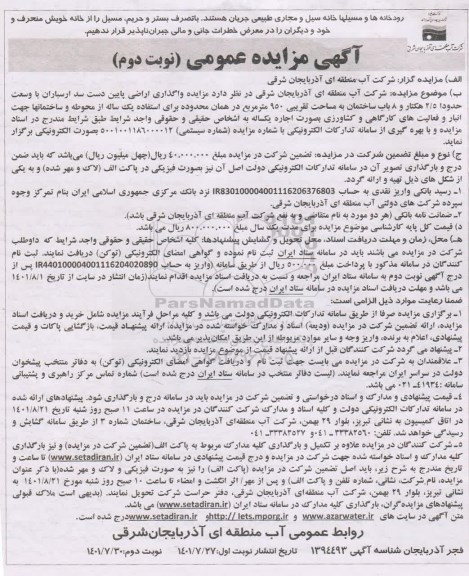 مزایده واگذاری اراضی پایین دست سد- نوبت دوم