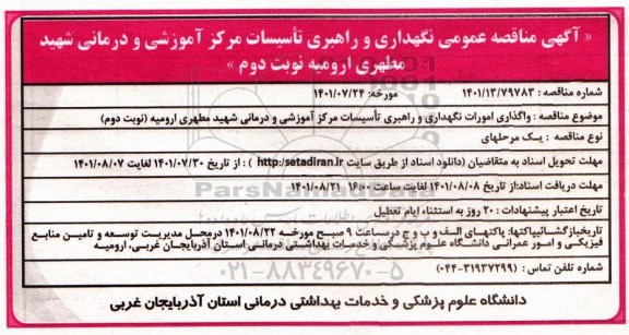 فراخوان نگهداری و راهبری تاسیسات مرکزی اموزشی و درمانی شهید مطهری