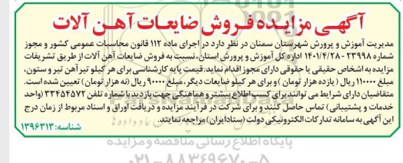 مزایده فروش آهن آلات 