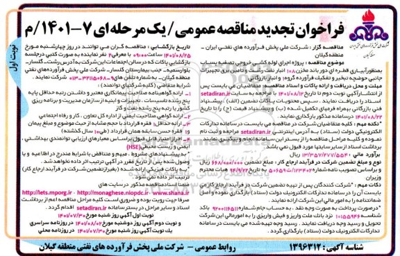 تجدید فراخوان مناقصه پروژه اجرای لوله کشی خروجی تصفیه پساب به منظور آبیاری قطره ای ...