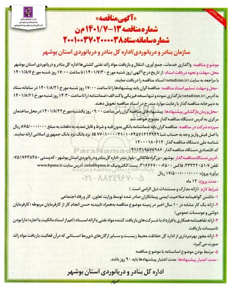 مناقصه واگذاری خدمات، جمع آوری ، انتقال و بازیافت مواد زائد نفتی