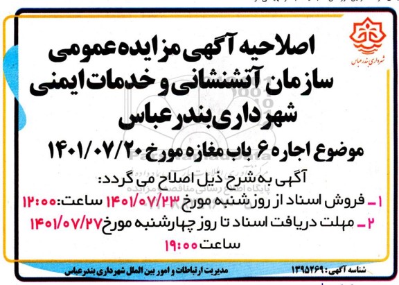 اصلاحیه مزایده اجاره شش باب مغازه