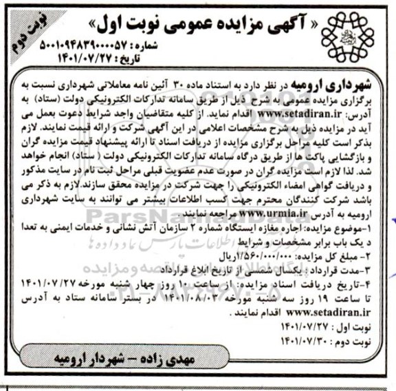 مزایده اجاره مغازه ایستگاه شماره 2 - نوبت دوم