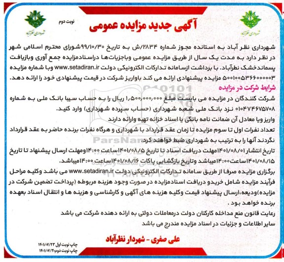 مزایده جمع آوری و بازیافت پسماند خشک ​​​​​​​نوبت دوم 