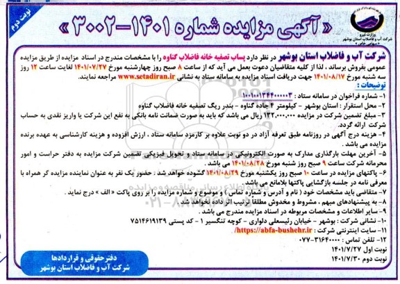 مزایده پساب تصفیه خانه فاضلاب