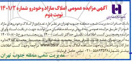 مزایده فروش املاک و خودرو مازاد -نوبت دوم
