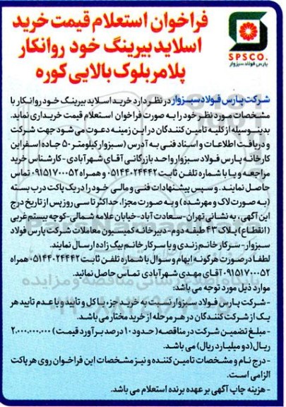فراخوان استعلام قیمت خرید اسلاید بیرینگ خود روانکار پلامربلوک بالایی کوره