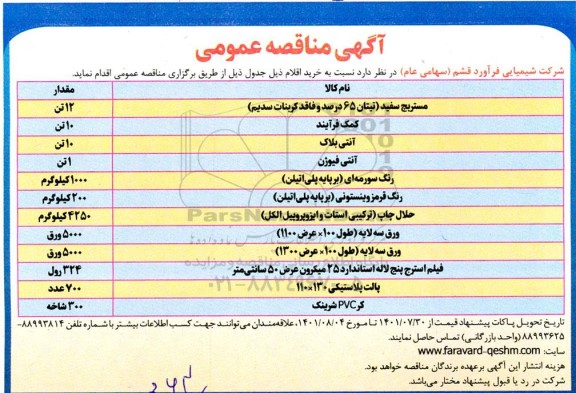 مناقصه مستربچ سفید ...
