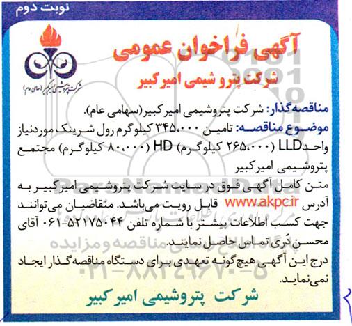 فراخوان مناقصه تامین 345.000 کیلوگرم رول شرینک - نوبت دوم 