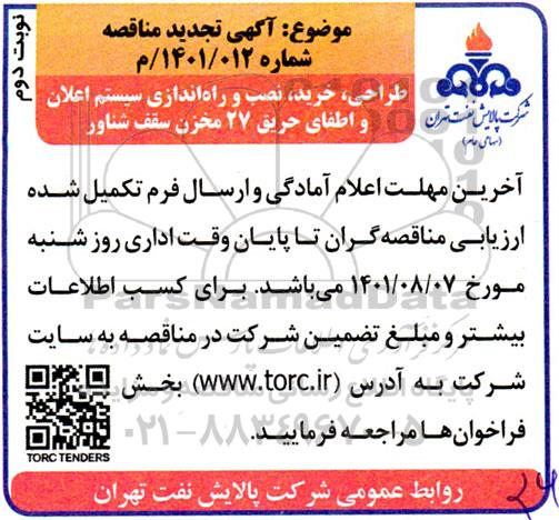 تجدید مناقصه طراحی، خرید، نصب و راه اندازی سیستم اعلان و اطفای حریق 27 مخزن سقف شناور - نوبت دوم 
