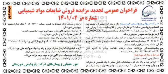 فراخوان مزایده عمومی فروش ضایعات مواد شیمیایی- تجدید - نوبت دوم