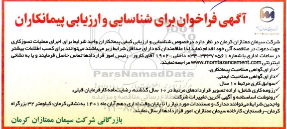 فراخوان برای شناسایی و ارزیابی پیمانکاران  اجرای عملیات نسوزکاری