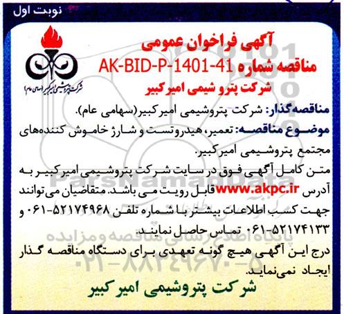 مناقصه تعمیر، هیدروتست و شارژ خاموش کننده های مجتمع ...