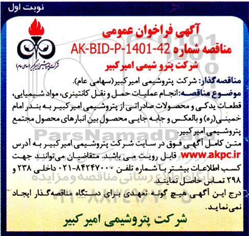 مناقصه انجام عملیات حمل و نقل کانتینری، مواد شیمیایی، قطعات یدکی و ...