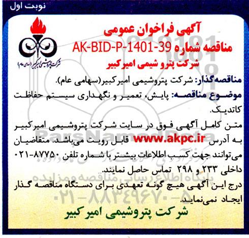 مناقصه پایش، تعمیر و نگهداری سیستم حفاظت کاتدیک