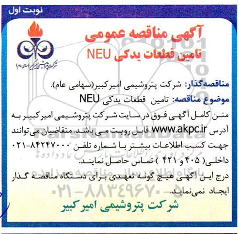 آگهی مناقصه عمومی تامین قطعات یدکی NEU 