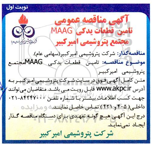 آگهی مناقصه عمومی تامین قطعات یدکی MAAFG مجتمع پتروشیمی ....