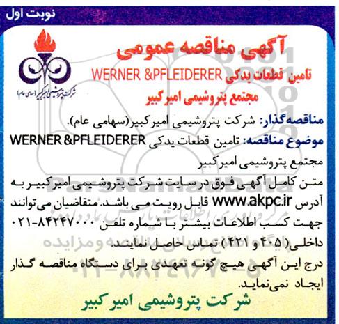 آگهی مناقصه عمومی تامین قطعات یدکی WERNER & PFLEIDERER مجتمع پتروشیمی  ....