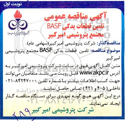 آگهی مناقصه عمومی تامین قطعات یدکی BASF مجتمع ....