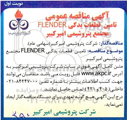 آگهی مناقصه عمومی تامین قطعات یدکی FLENDER مجتمع پتروشیمی ...