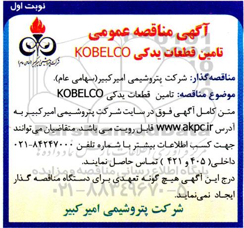 آگهی مناقصه عمومی تامین قطعات یدکی KOBELCO