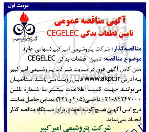 آگهی مناقصه عمومی تامین قطعات یدکی CEGELEC