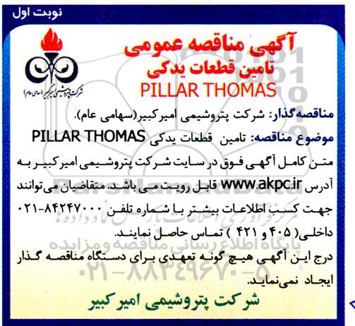 آگهی مناقصه عمومی تامین قطعات یدکی PILLAR THOMAS 