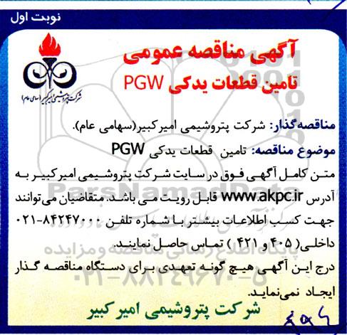 آگهی مناقصه عمومی تامین قطعات یدکی PGW