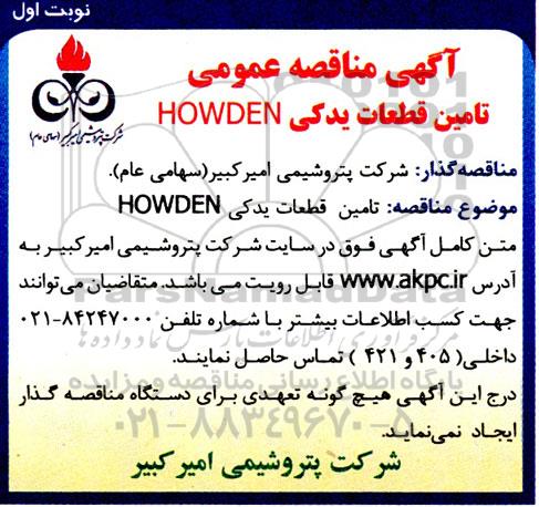 آگهی مناقصه عمومی تامین قطعات یدکی HOWDEN