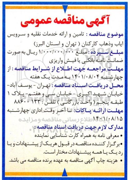 مناقصه تامین و ارائه خدمات نقلیه و سرویس ایاب و ذهاب کارکنان 