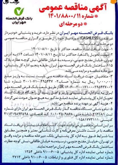 مناقصه خرید و پشتیبانی خودپرداز غیرنقدی (CASHLESS) 