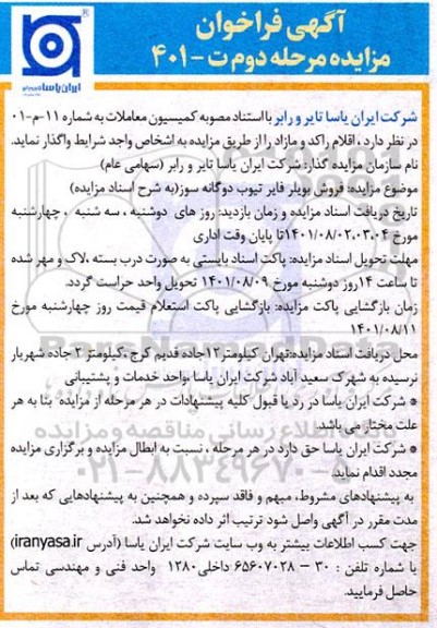 مزایده فروش بویلر فایر تیوب دوگانه سوز - مرحله دوم