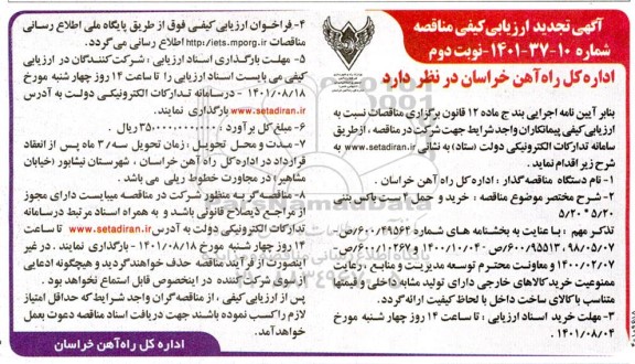 تجدید ارزیابی کیفی مناقصه خرید و حمل 4 ست باکس بتنی 5/20 * 5/20  - نوبت دوم